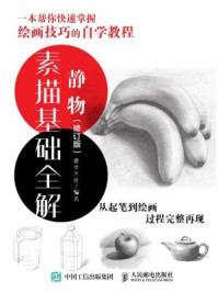 《素描基础全解：静物（修订版）》-灌木文化