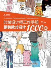《时装设计师工作手册：服装款式设计1000例》-董哲（老克）