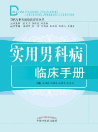 《实用男科病临床手册》-秦国政