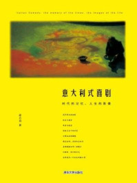 《意大利式喜剧：时代的记忆,人生的影像》-潘若简