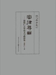 《审律寻幽：谢俊仁古琴论文与曲谱集》-谢俊仁