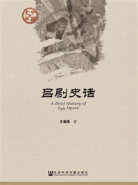 《吕剧史话》-王春燕 著