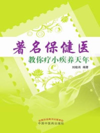 《著名保健医教你疗小疾养天年》-刘晓鸿