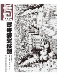 《手绘效果图基础训练丛书：建筑线稿表现摹本》-高杨