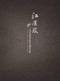 《江汉风：江汉艺术职业学院设计教师作品集》-张远珑