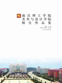 《南昌理工学院美术与设计学院师生作品集》-王国昌