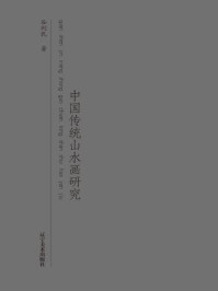 《全神尽相：中国传统山水画研究》-谷利民