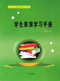 《学生表演学习手册》-冯志远