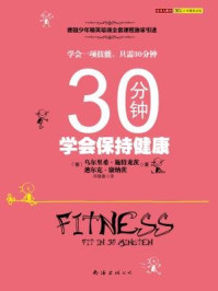 《30分钟学会保持健康》-乌尔里希·施特龙茨