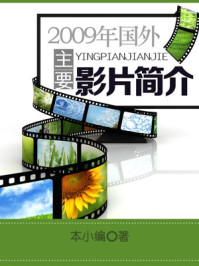 《2009年国外主要影片简介》-本小编