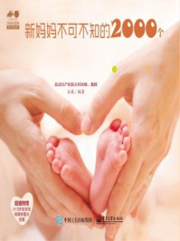 《新妈妈不可不知的2000个坐月子宜忌》-王琪