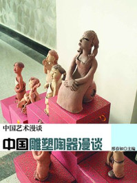 《中国雕塑陶器漫谈》-邢春如