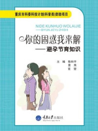 《你的困惑我来解：避孕节育知识》-陈和平