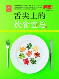 《舌尖上的饮食宜忌》-张银柱