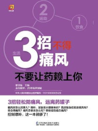 《3招不得痛风：不要让药赖上你》-李洪梅