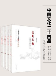 《中国文化二十四品丛书：中国文化艺术系列（四册）》-解玉峰