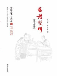 《艺舟双楫：丹青与墨韵（中国文化二十四品丛书）》-曹小鸥