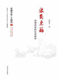 《中国文化二十四品丛书：采菊东篱：诗酒流连的生活美学》-陶慕宁