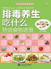 《排毒养生吃什么特效食物速查》-李宁