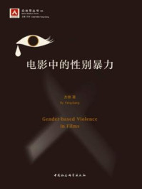 《电影中的性别暴力（白丝带丛书）》-方刚