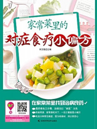 《家常菜里的对症食疗小偏方》-宋文植