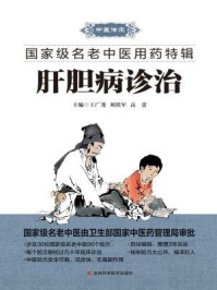 《肝胆病诊治》-王广尧　刘铁军　高　蕾