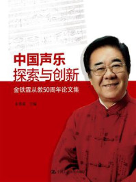 《中国声乐探索与创新：金铁霖从教50周年论文集》-金铁霖