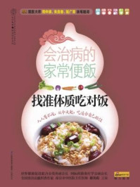 《会治病的家常便饭：找准体质吃对饭》-谢英彪