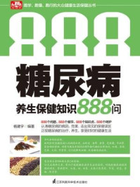 《糖尿病养生保健知识 888 问》-杨建宇