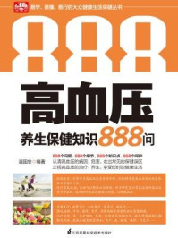 《高血压养生保健知识 888 问》-潘国忠