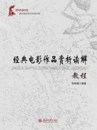 《经典电影作品赏析读解教程 (21世纪全国高校应用人才培养规划教材)》-张险峰