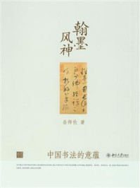 《翰墨风神：中国书法的意蕴 (幽雅阅读丛书：简本)》-岳师伦