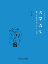 《美学语法：后期维特根斯坦的美学与艺术思想（诗学与美学研究丛书）》-王峰