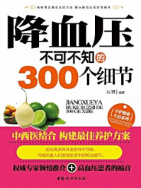 《降血压不可不知的300个细节》-石赟