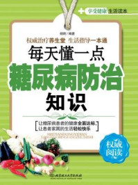 《享受健康生活读本：每天懂一点糖尿病防治知识》-杨炯