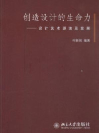 《创造设计的生命力：设计艺术源流及发展》-何新闻