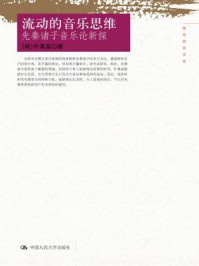 《流动的音乐思维：先秦诸子音乐论新探（国学研究文库）》-朴素晶