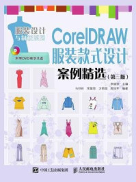 《CorelDRAW 服装款式设计案例精选（第三版）》-李越琼