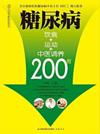 《糖尿病饮食+运动+中医调养200招》-刘超