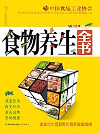 《食物养生全书》-刘桂荣