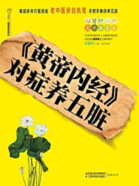 《黄帝内经对症养五脏》-石晶明