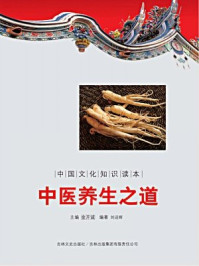 《中国文化知识读本：中医食疗》-金开成