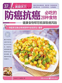 《防癌抗癌必吃的28种食物》-《美食天下》编委会