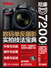 《尼康D7200数码单反摄影实拍技法宝典》-广角势力