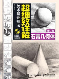 《美术基础技法超细致详解：石膏几何体（修订版）》-张宁