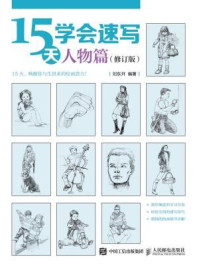 《15天学会速写：人物篇（修订版）》-刘东开