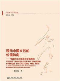 《现代中国文艺的价值转向：毛泽东文艺思想与实践新探》-罗嗣亮 著