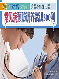 《常见病预防调养常识300例》-《生活坊》编委会