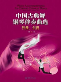 《中国古典舞钢琴伴奏曲选：袖舞、剑舞》-江琳 主编
