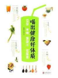《喝出健康好体质：豆浆 米糊 果蔬汁 花草茶》-张银柱孛宝珍
